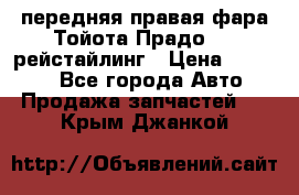 передняя правая фара Тойота Прадо 150 рейстайлинг › Цена ­ 20 000 - Все города Авто » Продажа запчастей   . Крым,Джанкой